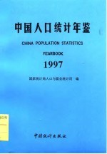 中国人口年鉴 1997