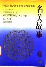 中国丝绸之路著名景物故事系列 名关故事