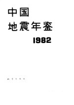 中国地震年鉴 1982