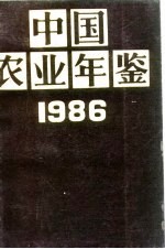 中国农业年鉴 1986