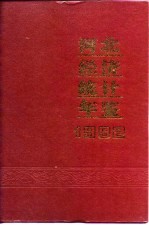 河北经济统计年鉴 1992