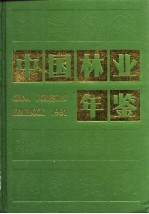 中国林业年鉴  1991