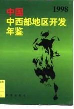 中国中西部地区开发年鉴 1998