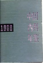 中国内科年鉴 1988