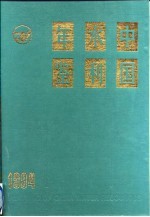 中国水利年鉴 1994