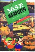 365天畅游世界