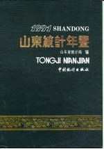 山东统计年鉴 1991