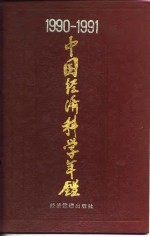 中国经济科学年鉴 1990-1991