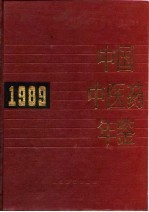 中国中医药年鉴 1989