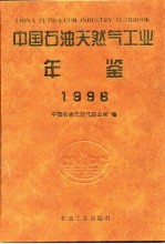 中国石油天然气工业年鉴 1996