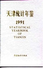 天津统计年鉴 1991