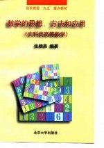 数学的思想、方法和应用 文科类高等数学