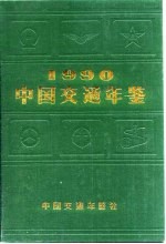 中国交通年鉴 1990