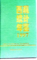 西藏统计年鉴 1997