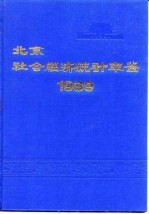 北京市社会经济统计年鉴 1989