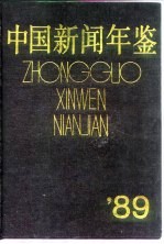 中国新闻年鉴 1989