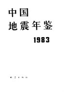 中国地震年鉴 1983