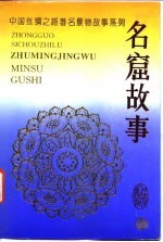 中国丝绸之路著名景物故事系列 名窟故事