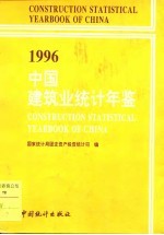 中国建筑业统计年鉴 1996