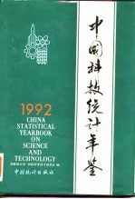 中国科技统计年鉴 1992