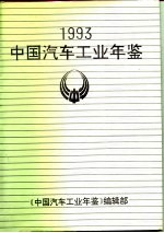 中国汽车工业年鉴  1993