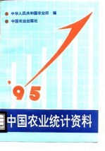 中国农业统计资料 1995年