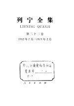 列宁全集  第22卷  1912.7-1913.2