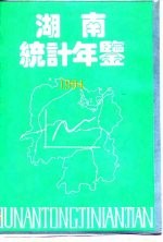 湖南统计年鉴 1994