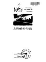 上海统计年鉴 1999