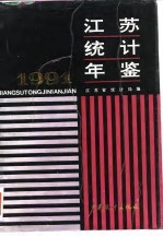 江苏统计年鉴 1991