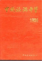 中国旅游年鉴 1996