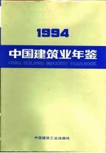 中国建筑业年鉴 1994 总第6卷