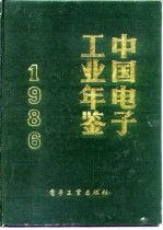 中国电子工业年鉴 1986