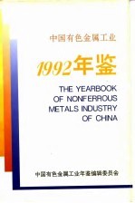 中国有色金属工业年鉴 1992