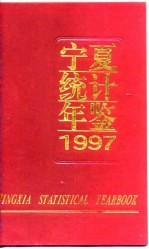 宁夏统计年鉴 1997 总第11期