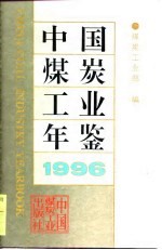 中国煤炭工业年鉴 1996