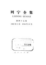 列宁全集  第45卷  1905.1-1910.11