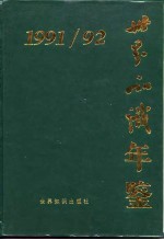 世界知识年鉴  1991-1992