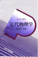 近代物理学