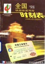 全国铁路旅客列车时刻表 2004.04