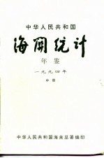 中国海关统计年鉴 1994 中