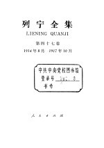 列宁全集 1914.08-1917.10 书信