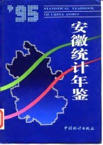 安徽统计年鉴 1995