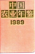 中国农业年鉴 1989