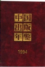 中国出版年鉴 1994