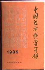 中国经济科学年鉴  1985