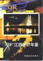 江西统计年鉴 1998 总第16期