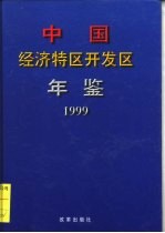 中国经济特区开发区年鉴  1999