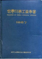 世界化学工业年鉴  1987