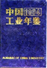 中国工业年鉴 1994